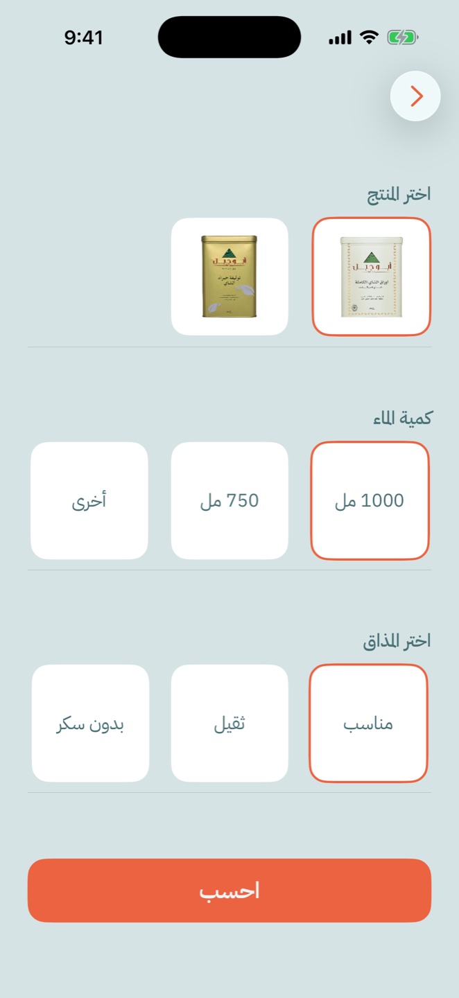 شاشة اختيار المنتج وكمية الموية والمذاق